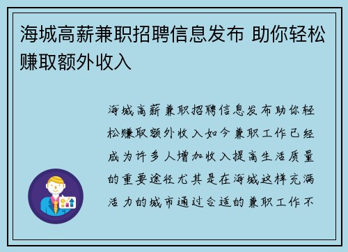 海城高薪兼职招聘信息发布 助你轻松赚取额外收入