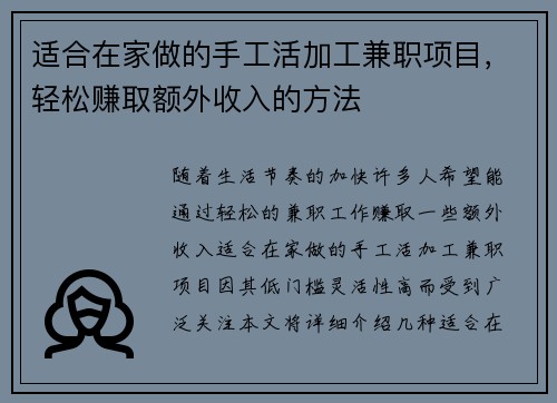 适合在家做的手工活加工兼职项目，轻松赚取额外收入的方法