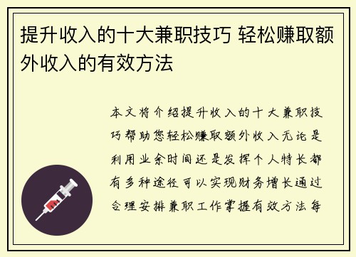 提升收入的十大兼职技巧 轻松赚取额外收入的有效方法