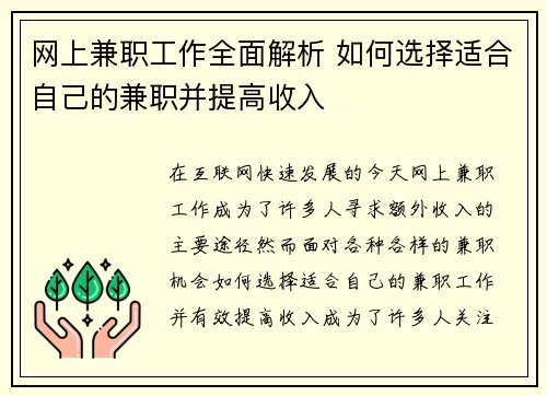 网上兼职工作全面解析 如何选择适合自己的兼职并提高收入