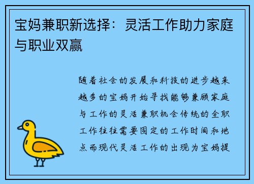 宝妈兼职新选择：灵活工作助力家庭与职业双赢