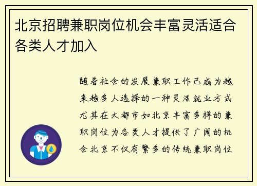 北京招聘兼职岗位机会丰富灵活适合各类人才加入