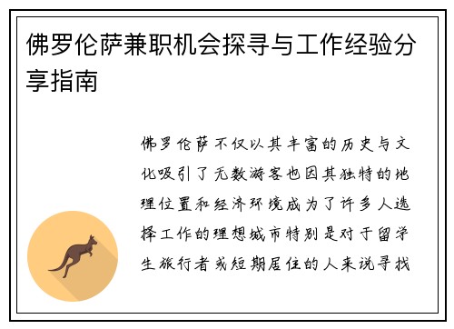 佛罗伦萨兼职机会探寻与工作经验分享指南