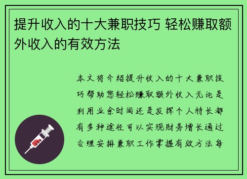 提升收入的十大兼职技巧 轻松赚取额外收入的有效方法