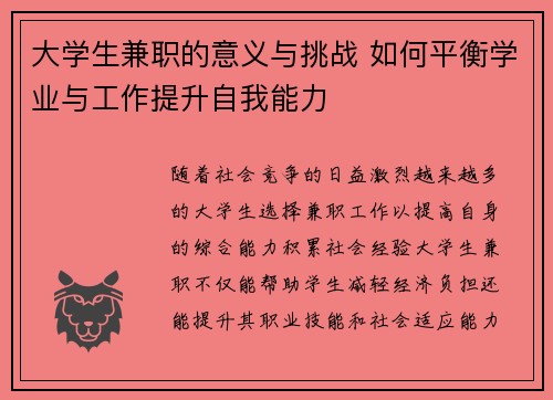 大学生兼职的意义与挑战 如何平衡学业与工作提升自我能力