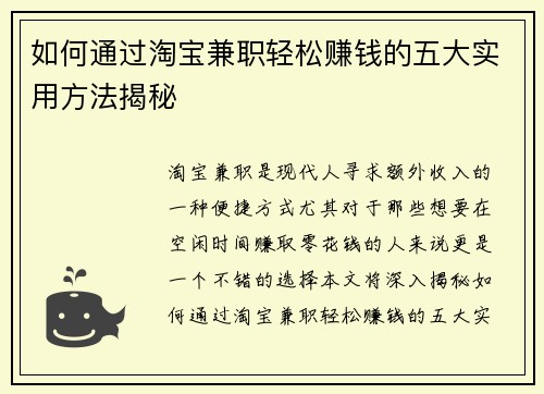 如何通过淘宝兼职轻松赚钱的五大实用方法揭秘