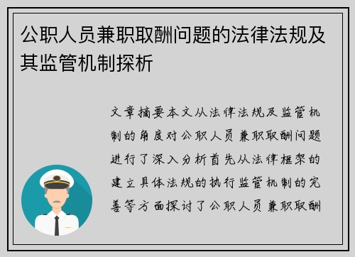 公职人员兼职取酬问题的法律法规及其监管机制探析