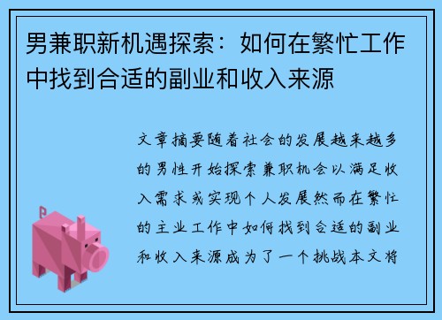 男兼职新机遇探索：如何在繁忙工作中找到合适的副业和收入来源