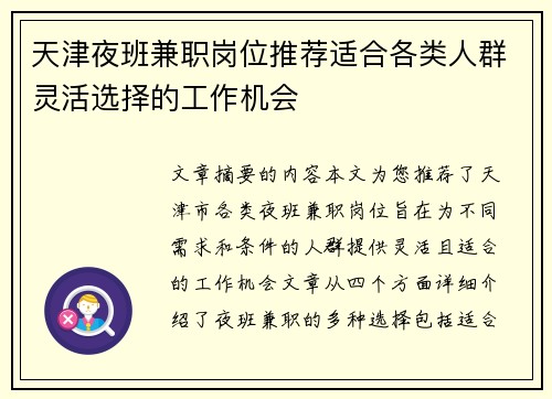 天津夜班兼职岗位推荐适合各类人群灵活选择的工作机会