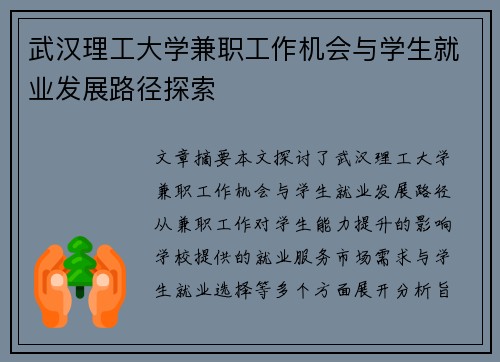 武汉理工大学兼职工作机会与学生就业发展路径探索