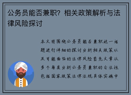 公务员能否兼职？相关政策解析与法律风险探讨