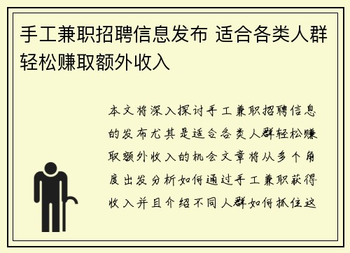 手工兼职招聘信息发布 适合各类人群轻松赚取额外收入