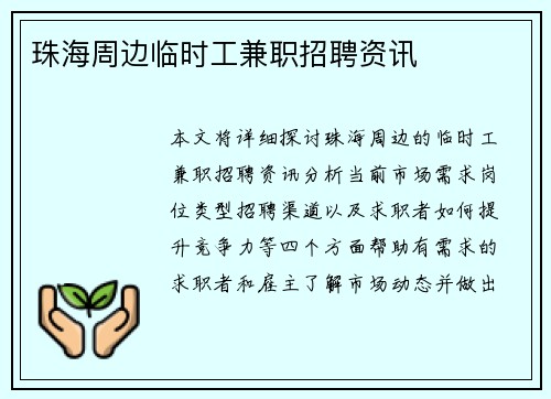 珠海周边临时工兼职招聘资讯