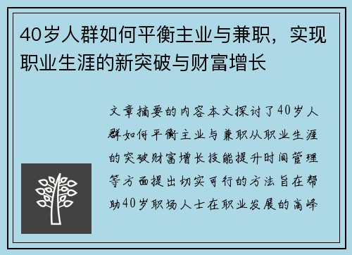 40岁人群如何平衡主业与兼职，实现职业生涯的新突破与财富增长