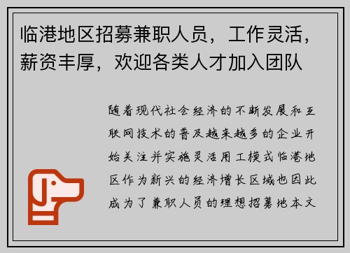 临港地区招募兼职人员，工作灵活，薪资丰厚，欢迎各类人才加入团队