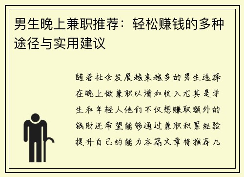 男生晚上兼职推荐：轻松赚钱的多种途径与实用建议