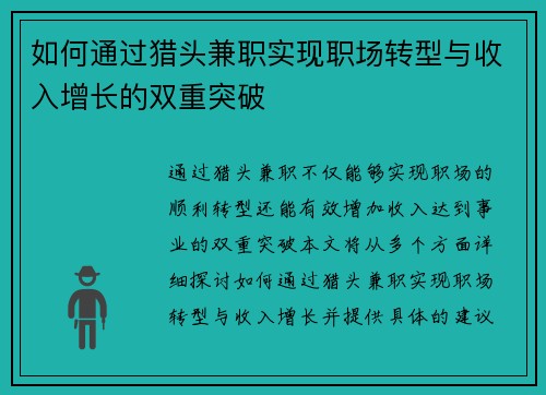 如何通过猎头兼职实现职场转型与收入增长的双重突破