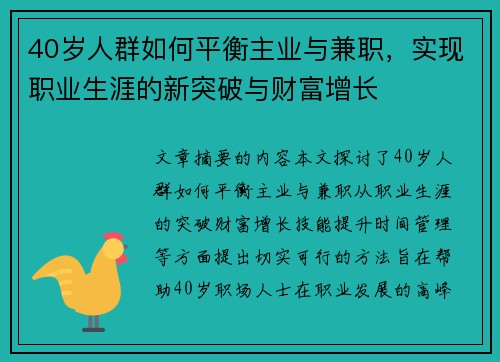 40岁人群如何平衡主业与兼职，实现职业生涯的新突破与财富增长