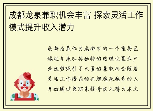 成都龙泉兼职机会丰富 探索灵活工作模式提升收入潜力