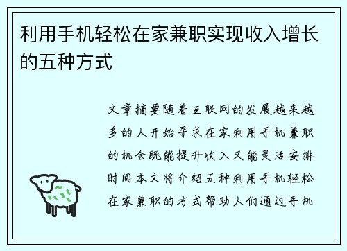 利用手机轻松在家兼职实现收入增长的五种方式