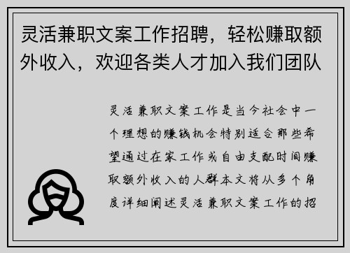 灵活兼职文案工作招聘，轻松赚取额外收入，欢迎各类人才加入我们团队