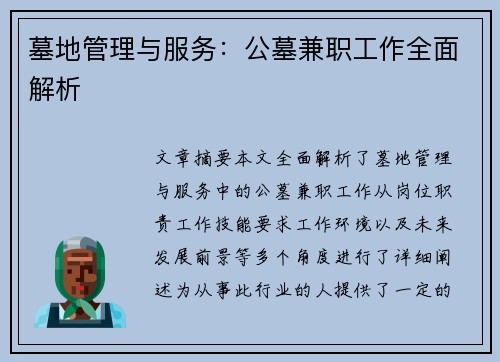 墓地管理与服务：公墓兼职工作全面解析