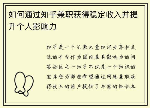 如何通过知乎兼职获得稳定收入并提升个人影响力