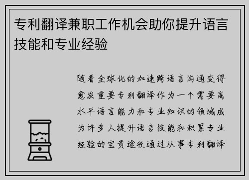 专利翻译兼职工作机会助你提升语言技能和专业经验