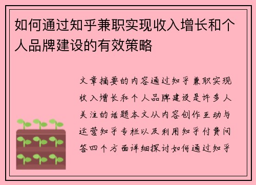 如何通过知乎兼职实现收入增长和个人品牌建设的有效策略