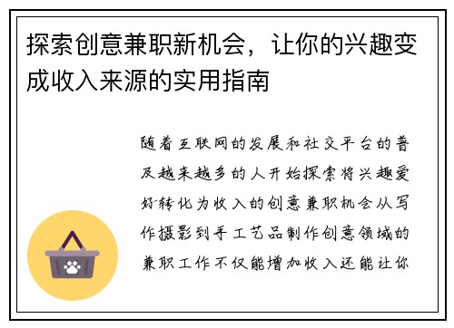 探索创意兼职新机会，让你的兴趣变成收入来源的实用指南