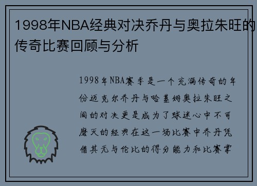 1998年NBA经典对决乔丹与奥拉朱旺的传奇比赛回顾与分析