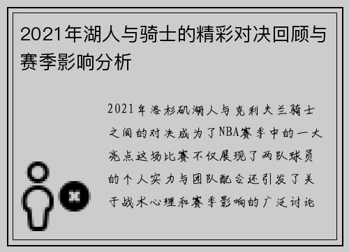 2021年湖人与骑士的精彩对决回顾与赛季影响分析