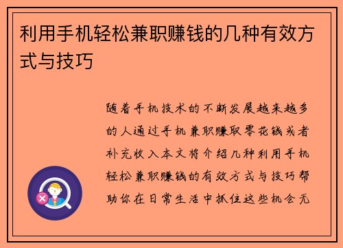 利用手机轻松兼职赚钱的几种有效方式与技巧