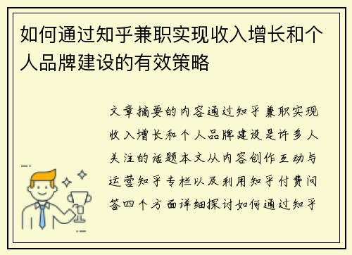 如何通过知乎兼职实现收入增长和个人品牌建设的有效策略