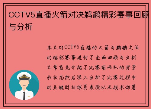 CCTV5直播火箭对决鹈鹕精彩赛事回顾与分析