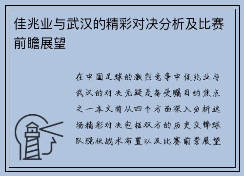 佳兆业与武汉的精彩对决分析及比赛前瞻展望