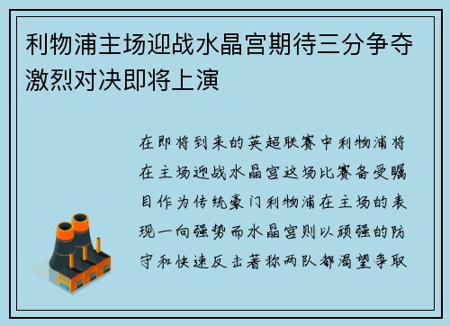 利物浦主场迎战水晶宫期待三分争夺激烈对决即将上演