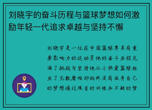 刘晓宇的奋斗历程与篮球梦想如何激励年轻一代追求卓越与坚持不懈