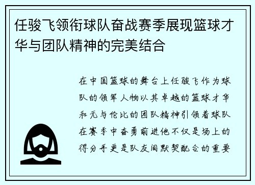 任骏飞领衔球队奋战赛季展现篮球才华与团队精神的完美结合