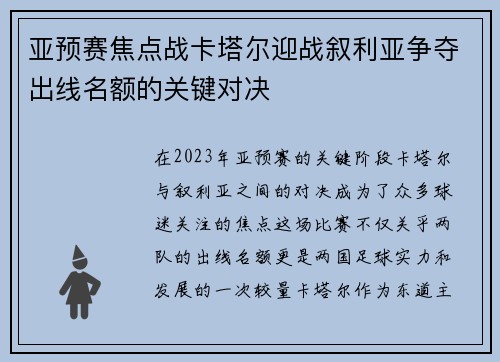 亚预赛焦点战卡塔尔迎战叙利亚争夺出线名额的关键对决
