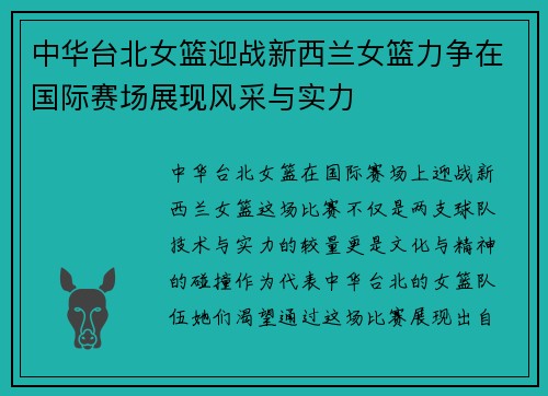 中华台北女篮迎战新西兰女篮力争在国际赛场展现风采与实力