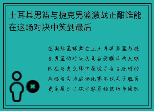 土耳其男篮与捷克男篮激战正酣谁能在这场对决中笑到最后