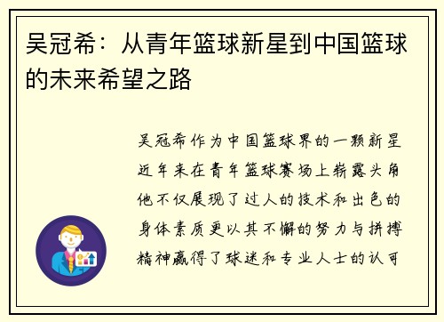吴冠希：从青年篮球新星到中国篮球的未来希望之路
