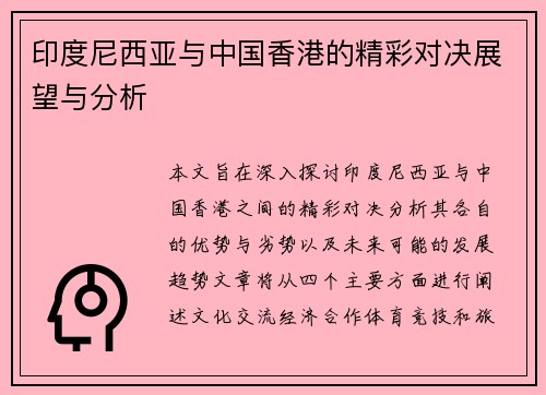 印度尼西亚与中国香港的精彩对决展望与分析