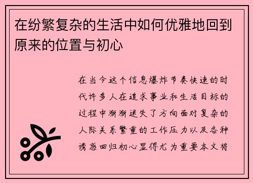在纷繁复杂的生活中如何优雅地回到原来的位置与初心