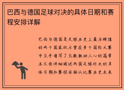 巴西与德国足球对决的具体日期和赛程安排详解