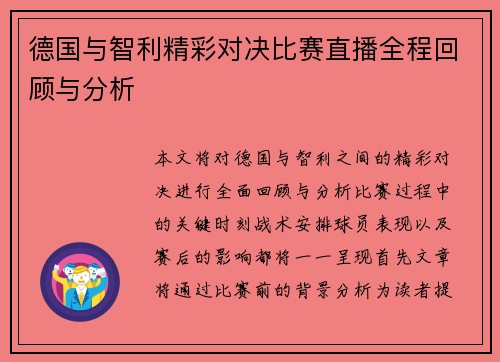 德国与智利精彩对决比赛直播全程回顾与分析