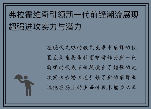 弗拉霍维奇引领新一代前锋潮流展现超强进攻实力与潜力