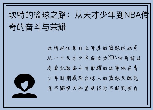 坎特的篮球之路：从天才少年到NBA传奇的奋斗与荣耀