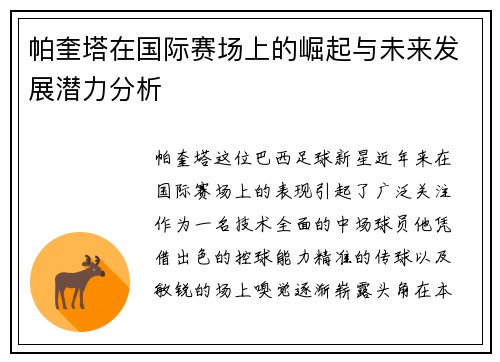 帕奎塔在国际赛场上的崛起与未来发展潜力分析